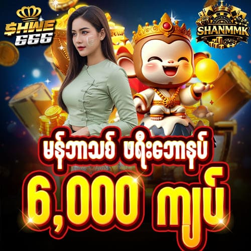 shwe666 - shanmmk free bonus